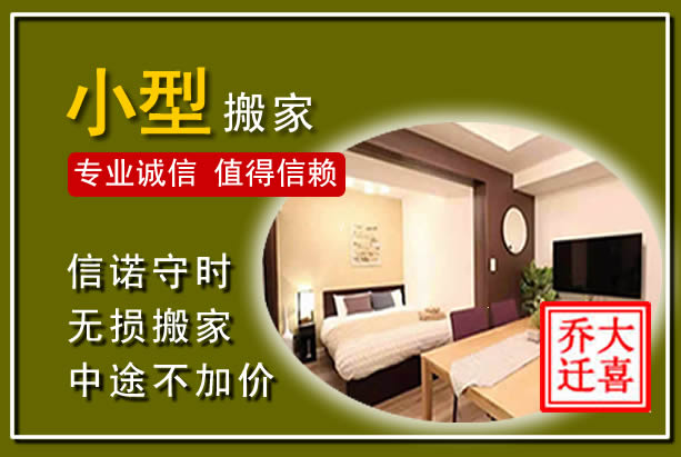 秀英小型搬家