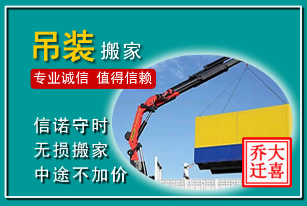 秀英吊装大件搬家